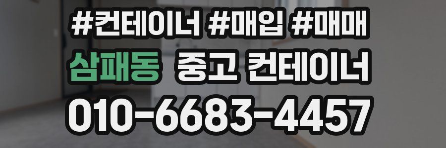 삼패동 중고 컨테이너