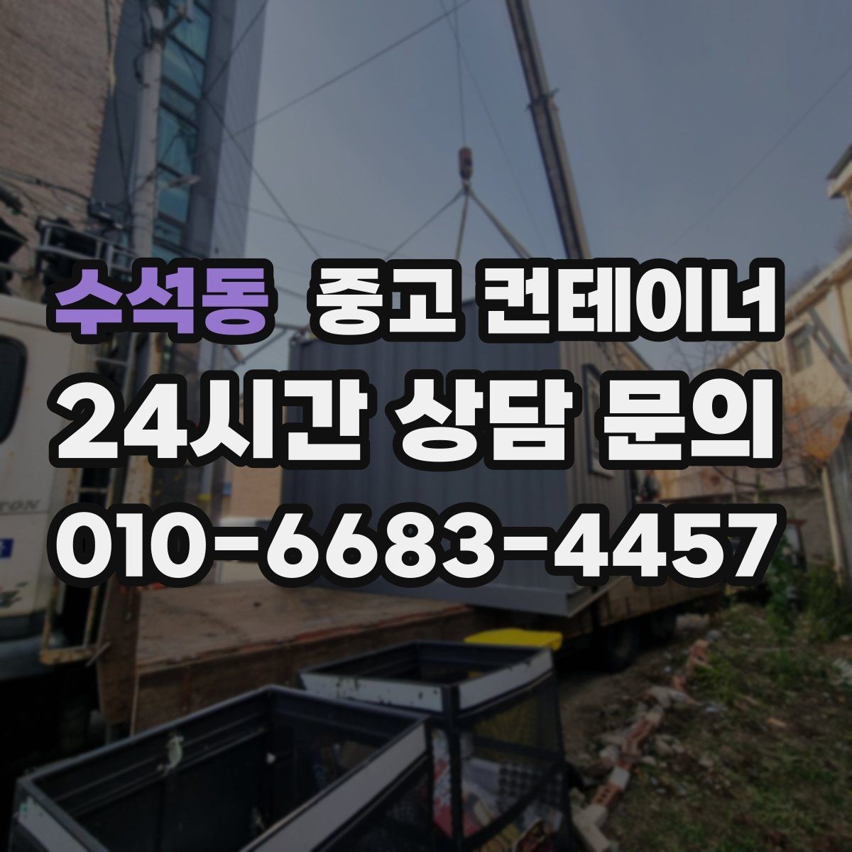 수석동 중고 컨테이너 매입 작업자 숙소로 쓰던 동을 안전하게 반출하는 방법