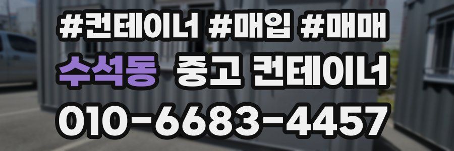 수석동 중고 컨테이너