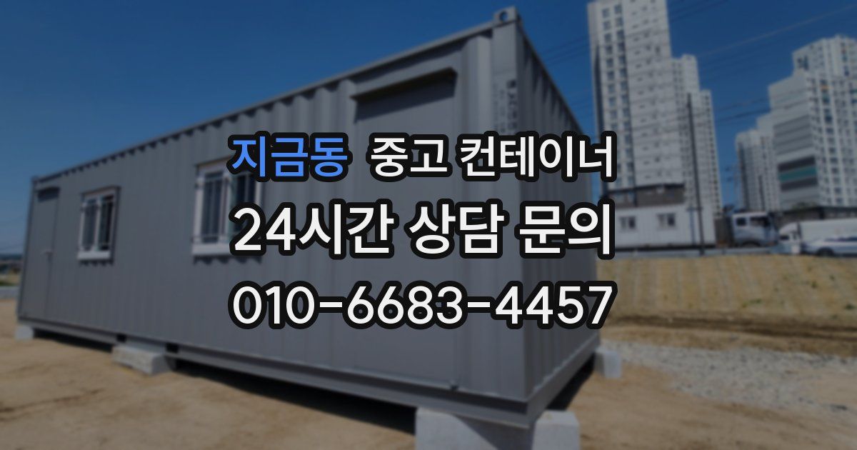 지금동 중고 컨테이너 매입