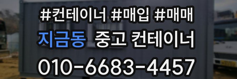 지금동 중고 컨테이너
