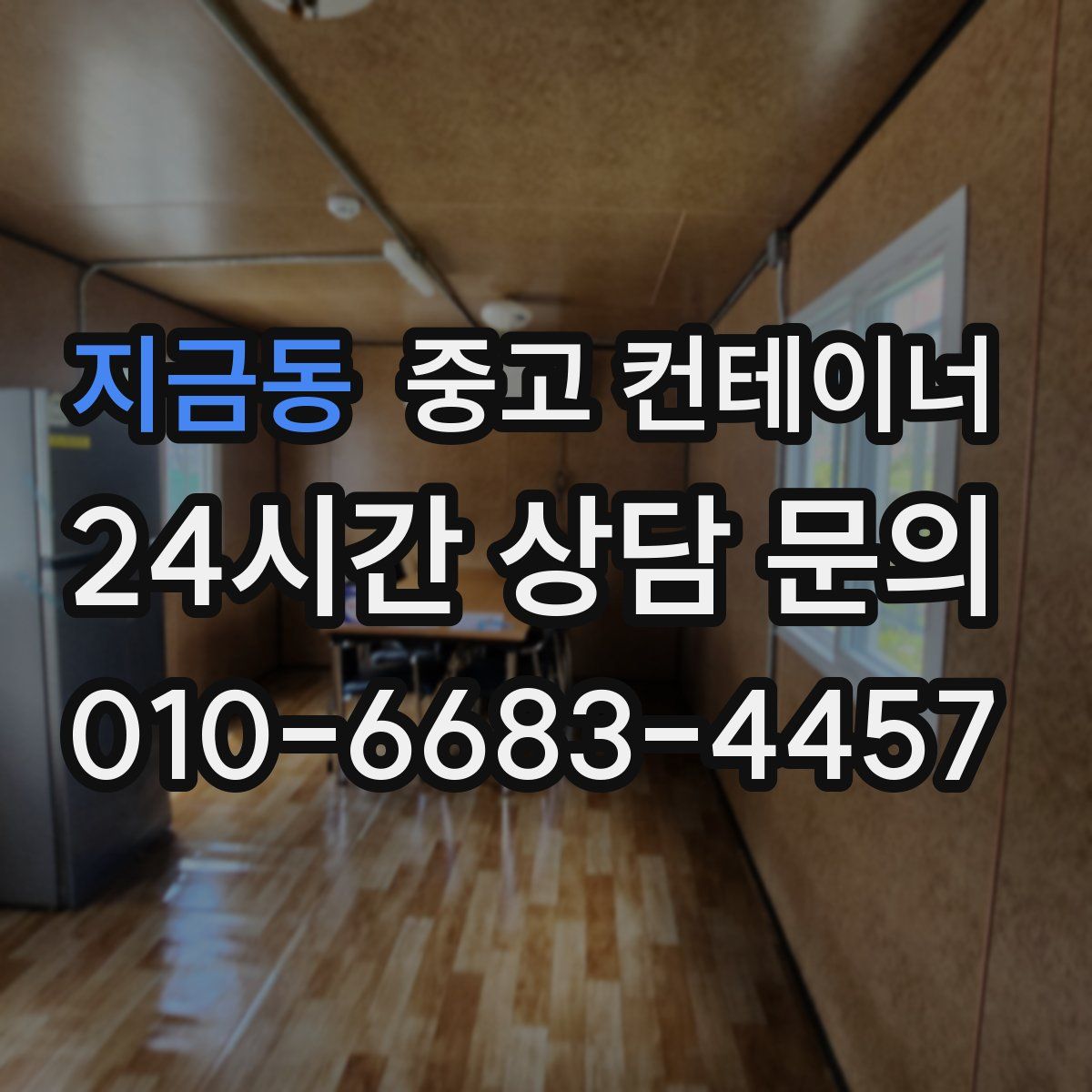 지금동 컨테이너 매입