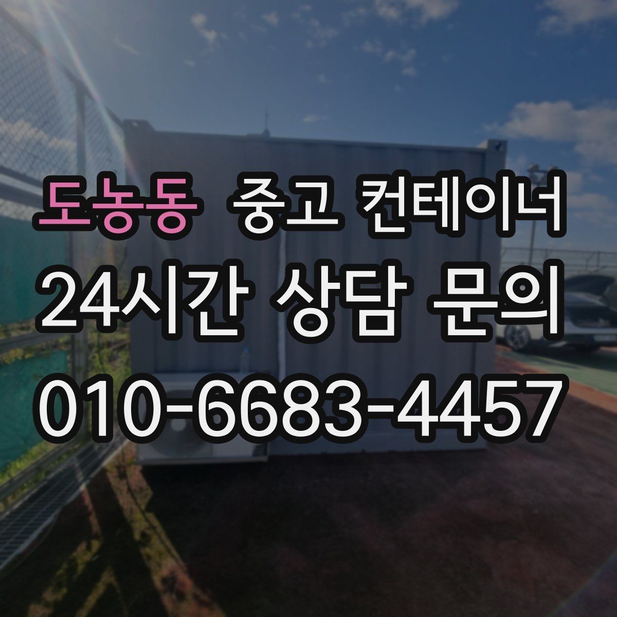 도농동 중고 컨테이너 매입 매노 컨테이너가 지키는 약속과 원칙