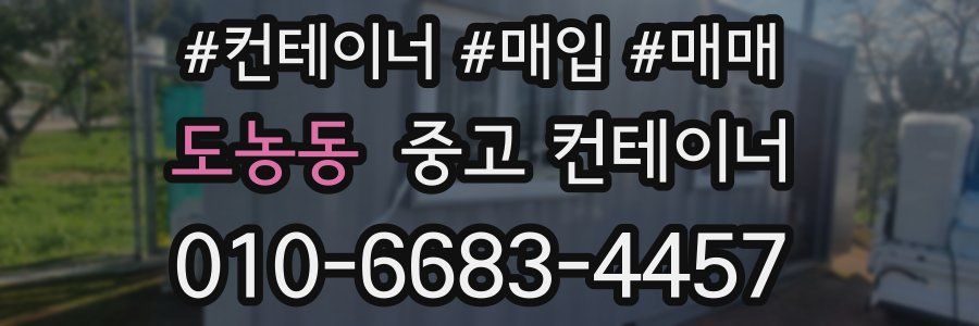 도농동 중고 컨테이너