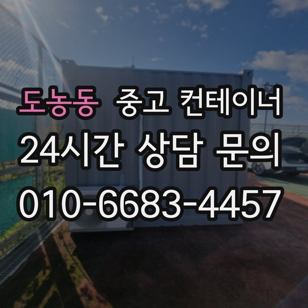 도농동 컨테이너 매입