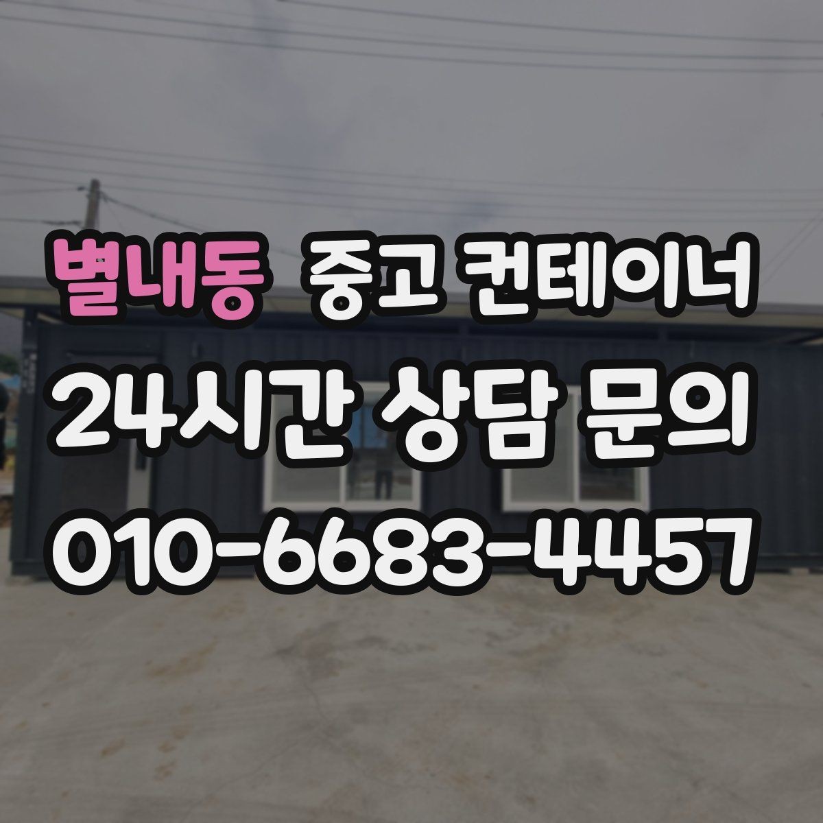 별내동 중고 컨테이너 매입 자산 정리에 관심 있는 대표님께 드리는 제안
