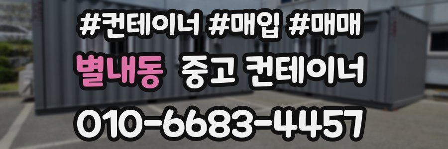 별내동 중고 컨테이너