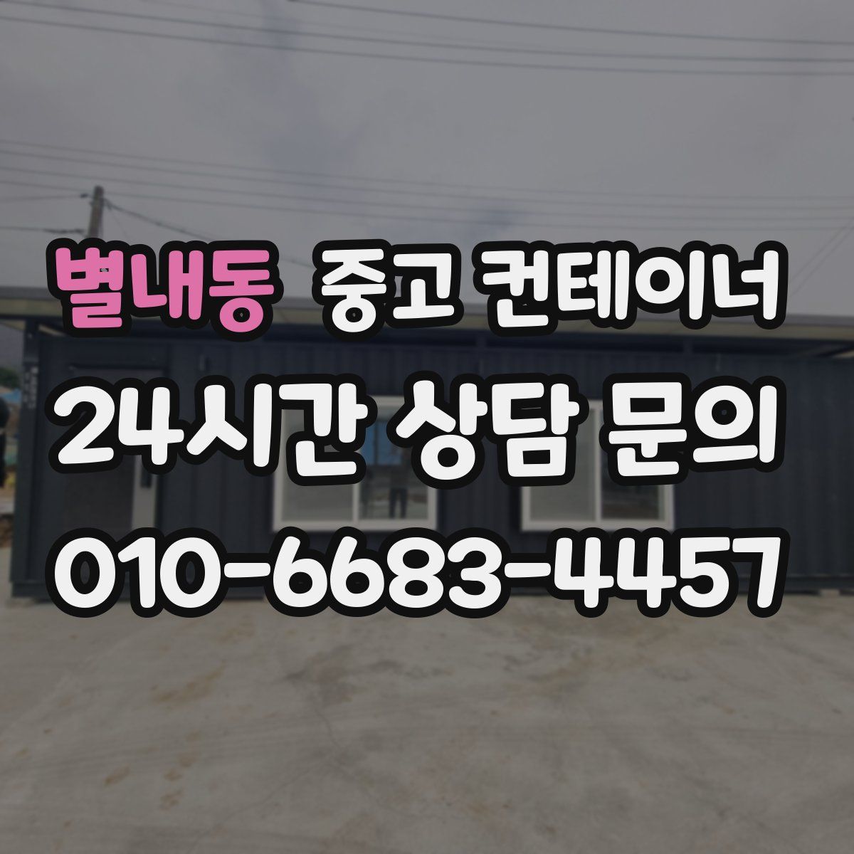 별내동 컨테이너 매입