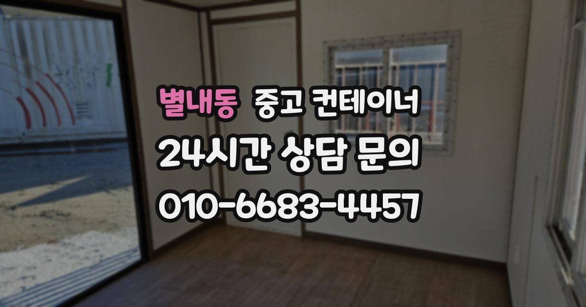 별내동 중고 컨테이너 매입
