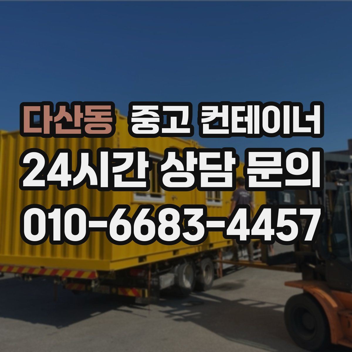 다산동 중고 컨테이너 매입 물류센터 주변 복수 컨테이너 정리 실무 팁