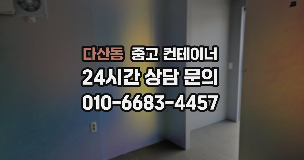 다산동 중고 컨테이너 매입