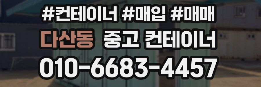 다산동 중고 컨테이너
