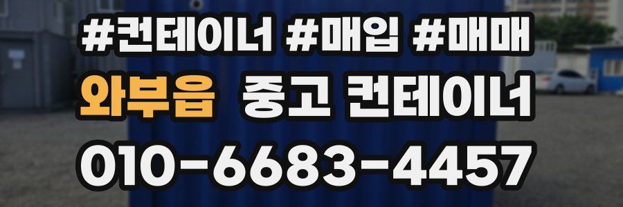 와부읍 중고 컨테이너