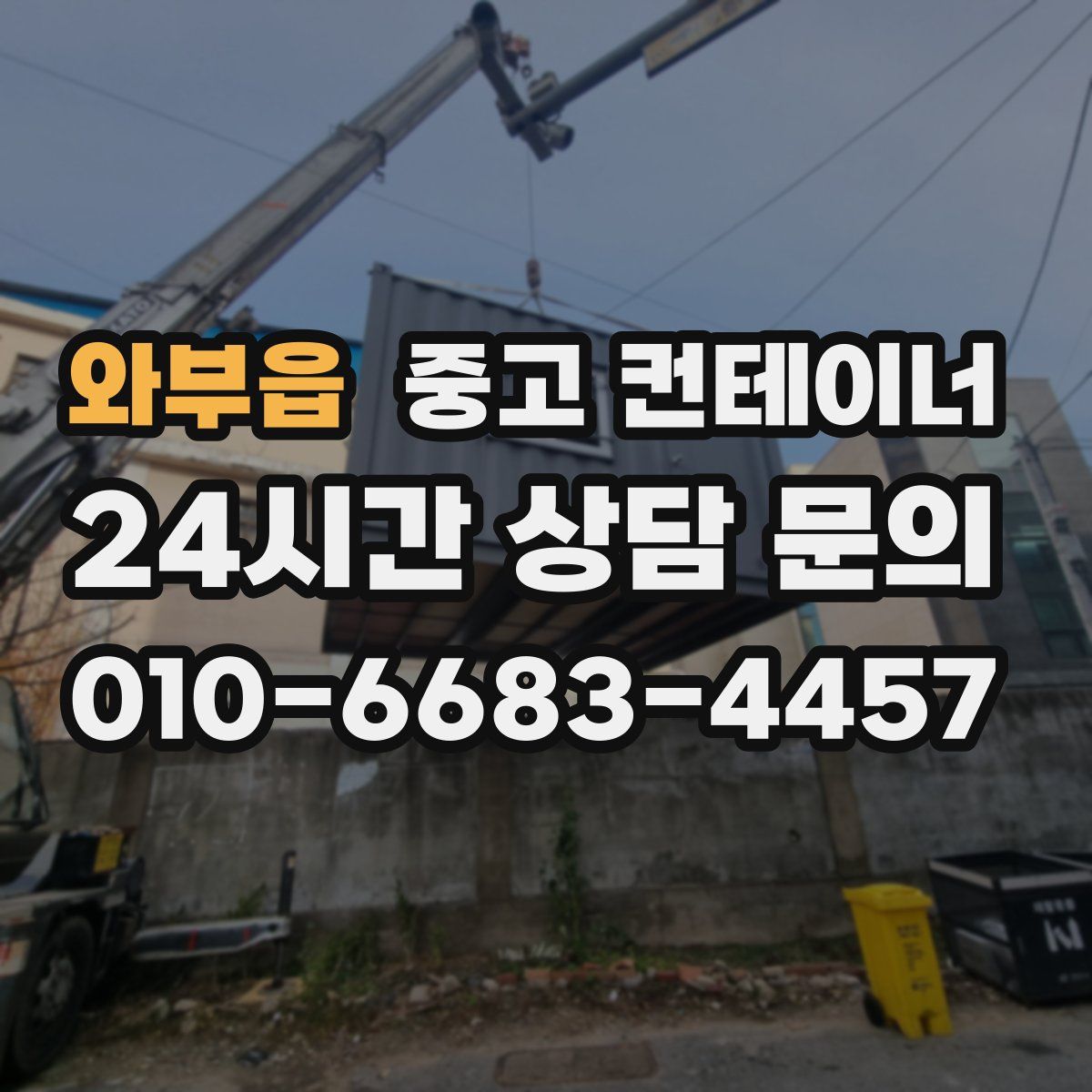 와부읍 컨테이너 매입