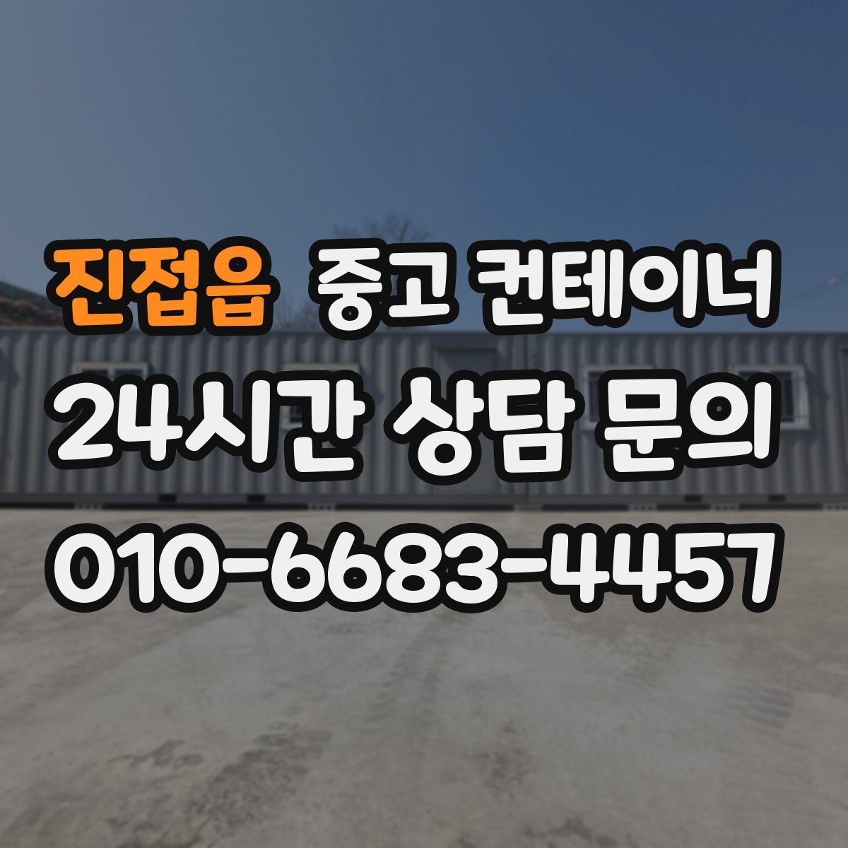 진접읍 컨테이너 매입