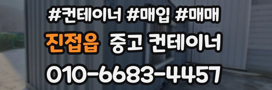 진접읍 중고 컨테이너