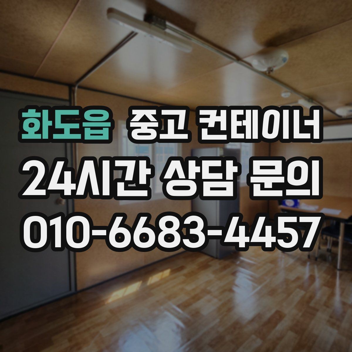 화도읍 중고 컨테이너 매입 비 오는 날 작업을 피해야 하는 이유