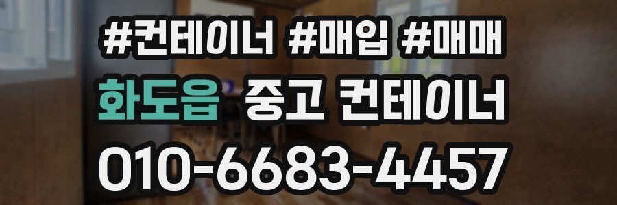 화도읍 중고 컨테이너