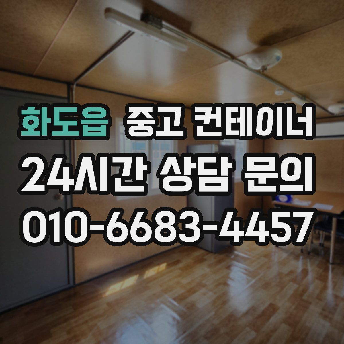 화도읍 컨테이너 매입