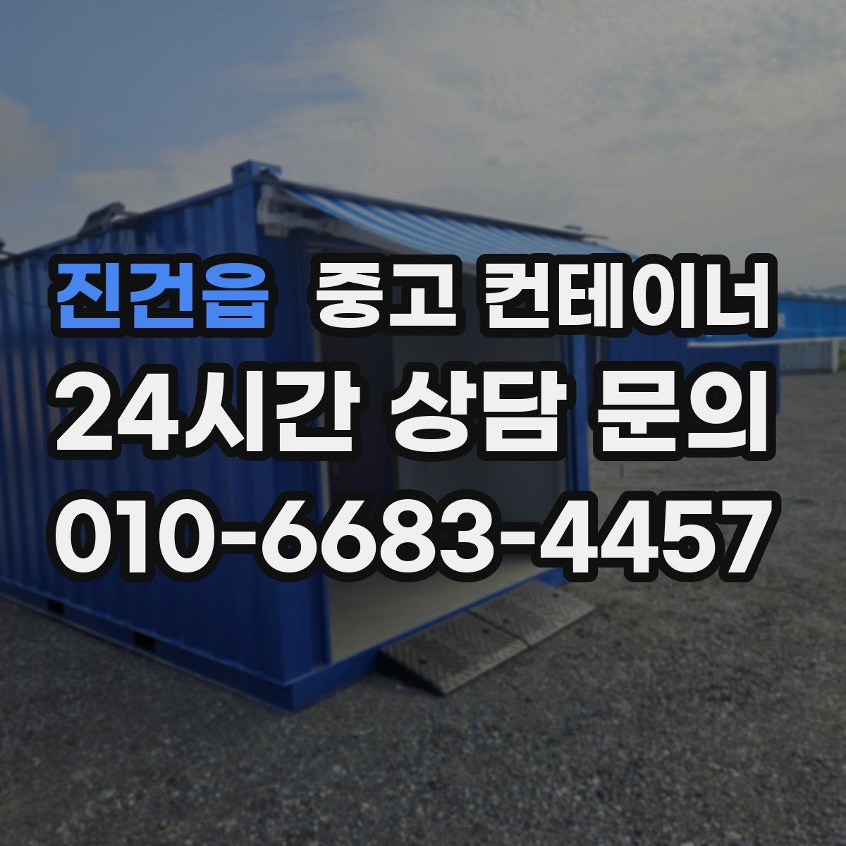 진건읍 중고 컨테이너 매입 그룹사와 협력사 현장을 함께 정리하는 사례