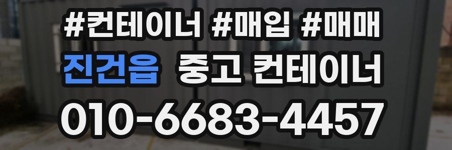 진건읍 중고 컨테이너
