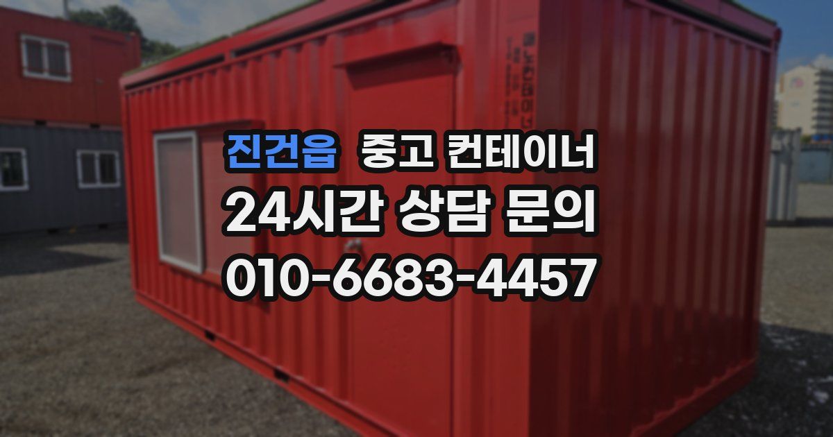 진건읍 중고 컨테이너 매입