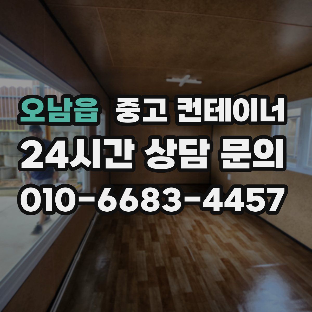 오남읍 컨테이너 매입