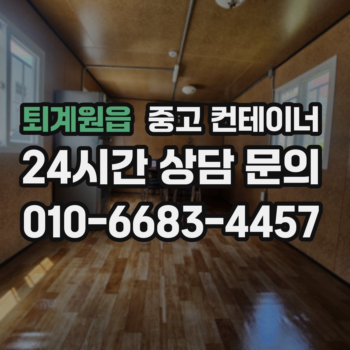 퇴계원읍 중고 컨테이너 매입 안전하게 반출하기 위한 사전 점검 포인트