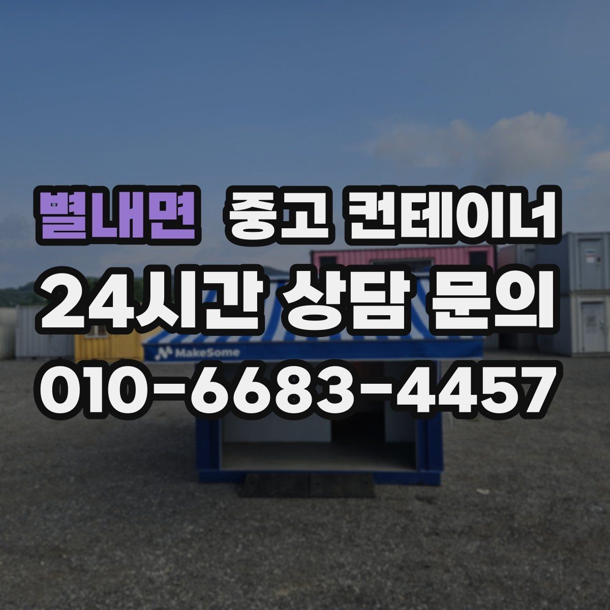 별내면 중고 컨테이너 매입 단열 시공된 동을 평가할 때 보는 기준
