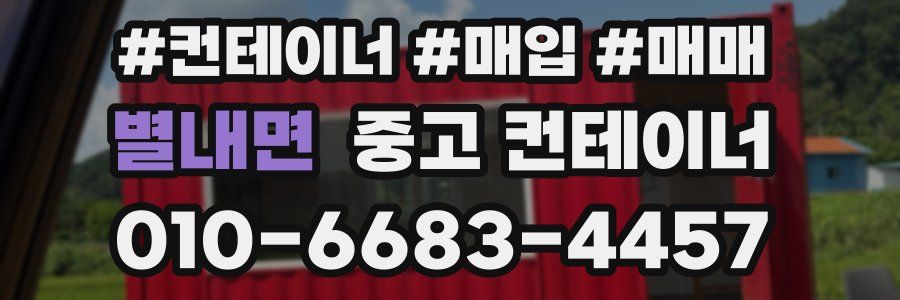 별내면 중고 컨테이너