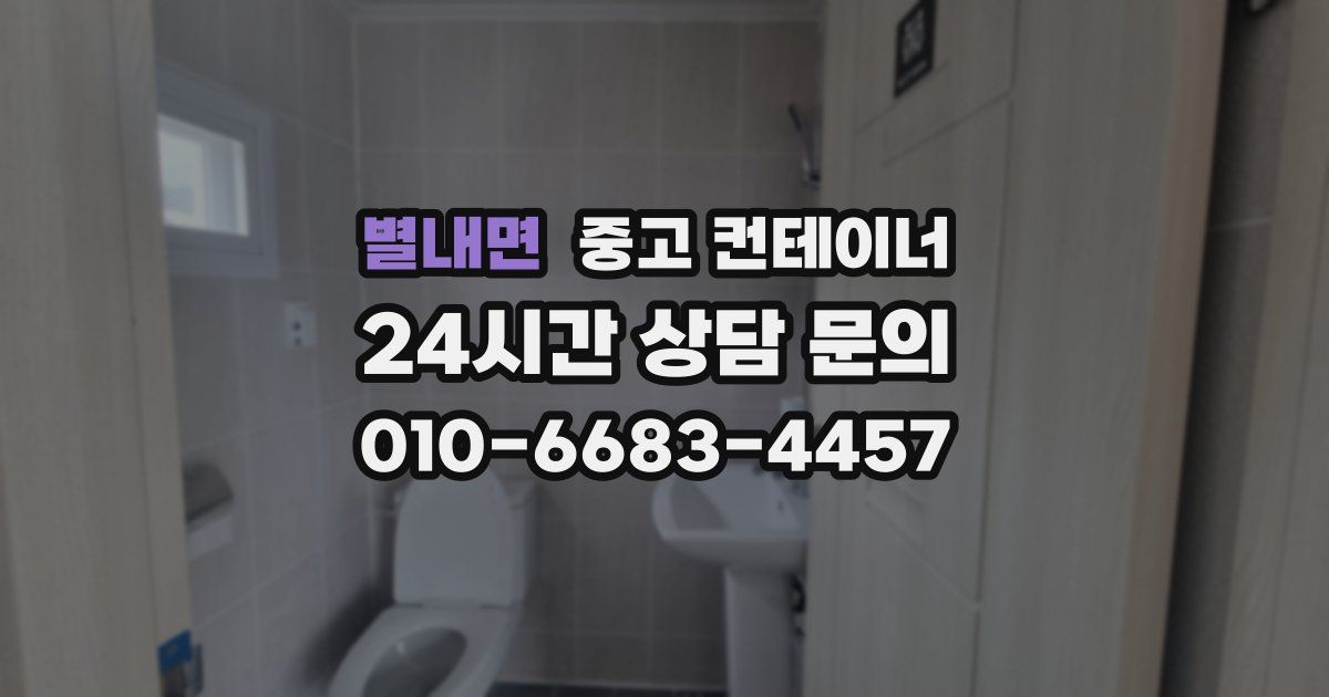 별내면 중고 컨테이너 매입