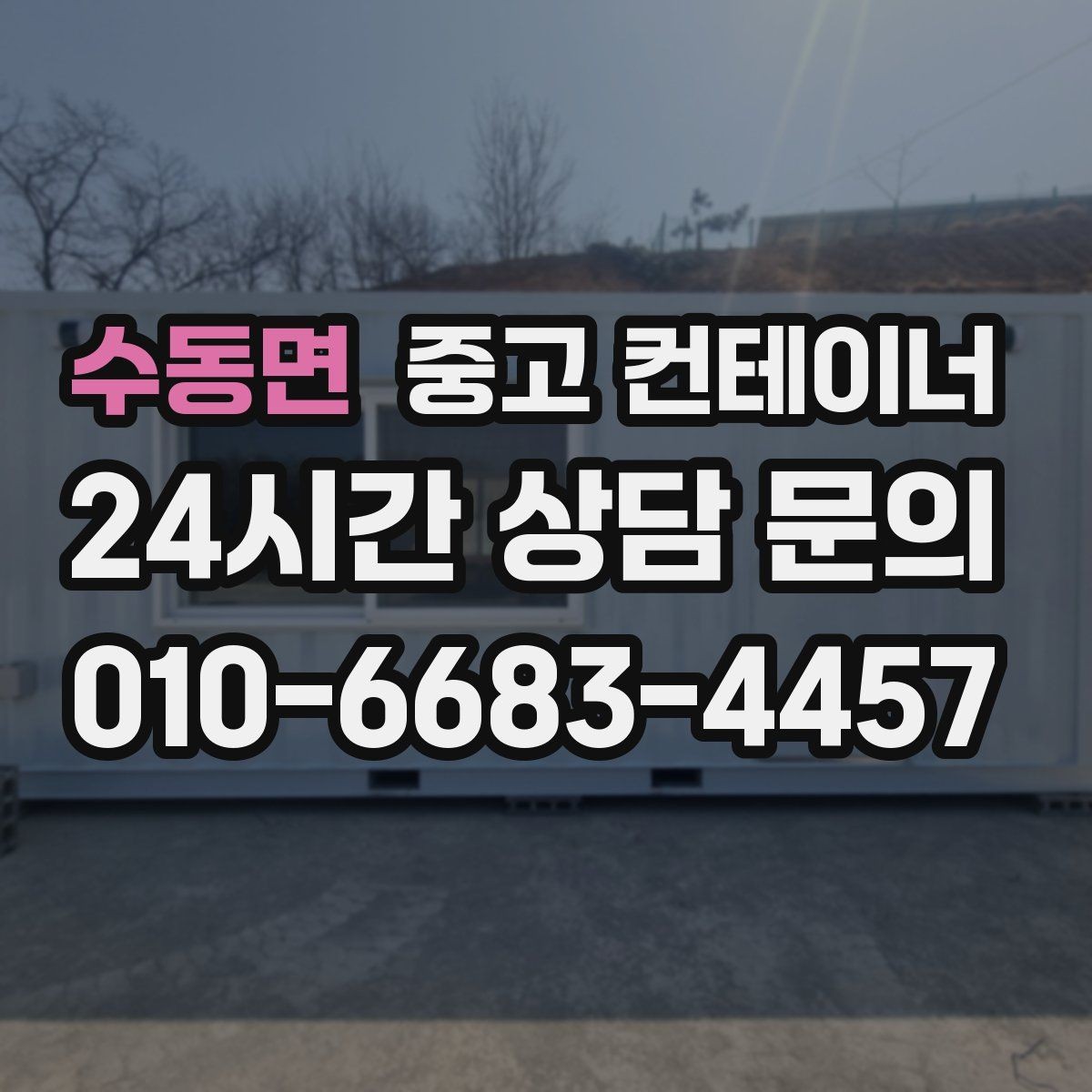수동면 중고 컨테이너 매입 용도별로 나누어 정리하면 좋은 이유