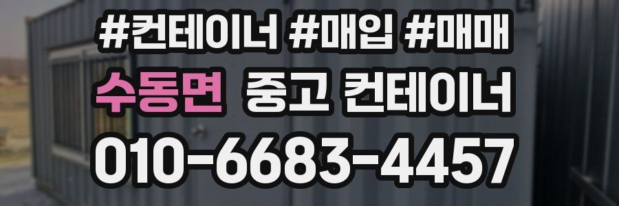 수동면 중고 컨테이너