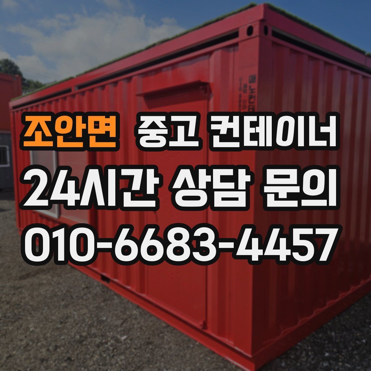 조안면 중고 컨테이너 매입 정원 조성을 앞두고 컨테이너 비우기