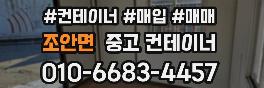 조안면 중고 컨테이너