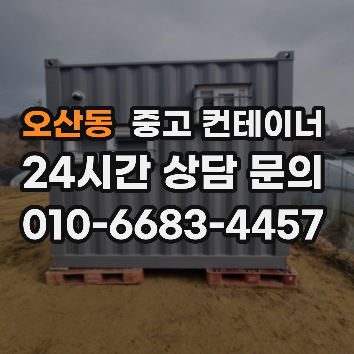 오산동 중고 컨테이너 매입 주변 시설 피해 없이 반출하는 법