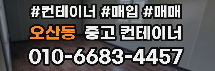 오산동 중고 컨테이너