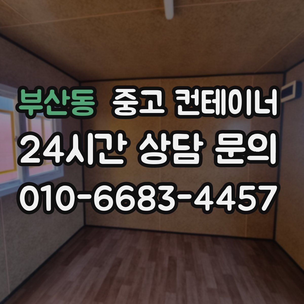 부산동 중고 컨테이너 매입 매노 컨테이너 상담이 다른 이유