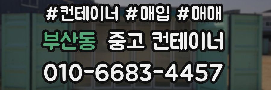 부산동 중고 컨테이너