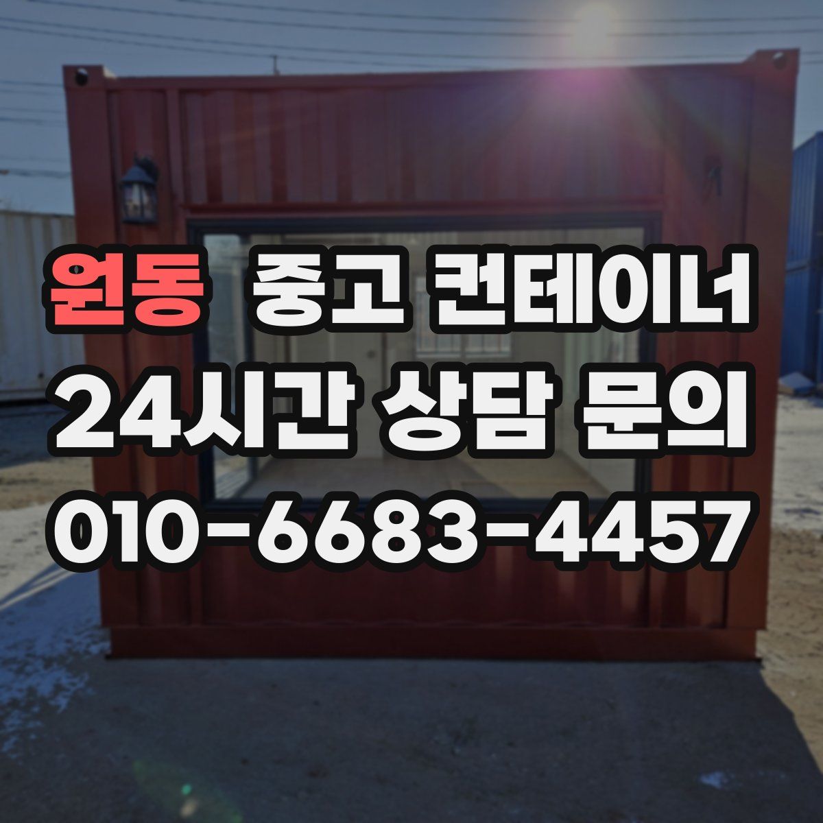 원동 컨테이너 매입