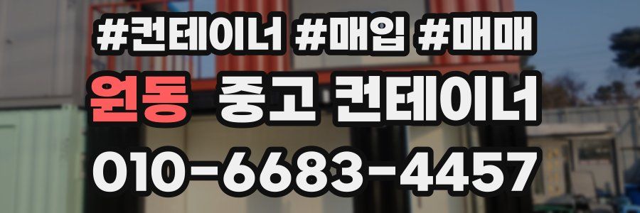 원동 중고 컨테이너