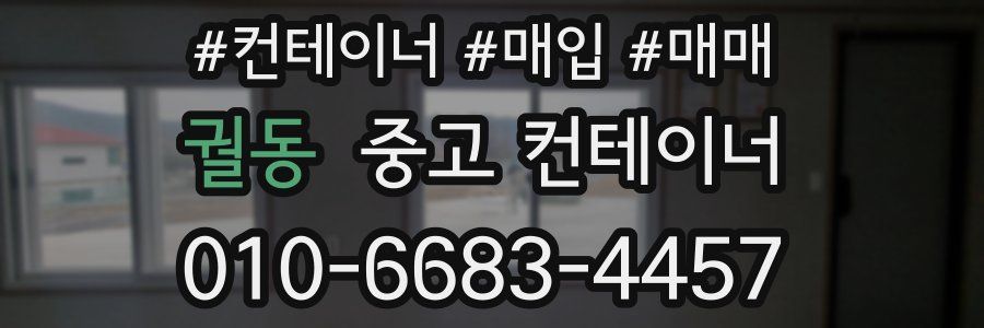 궐동 중고 컨테이너