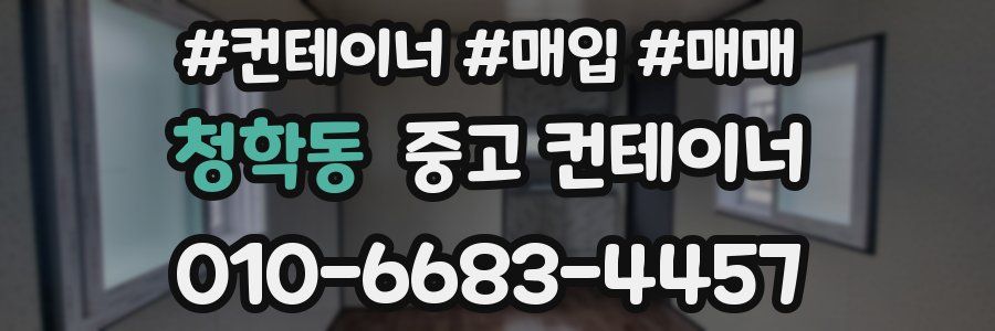 청학동 중고 컨테이너