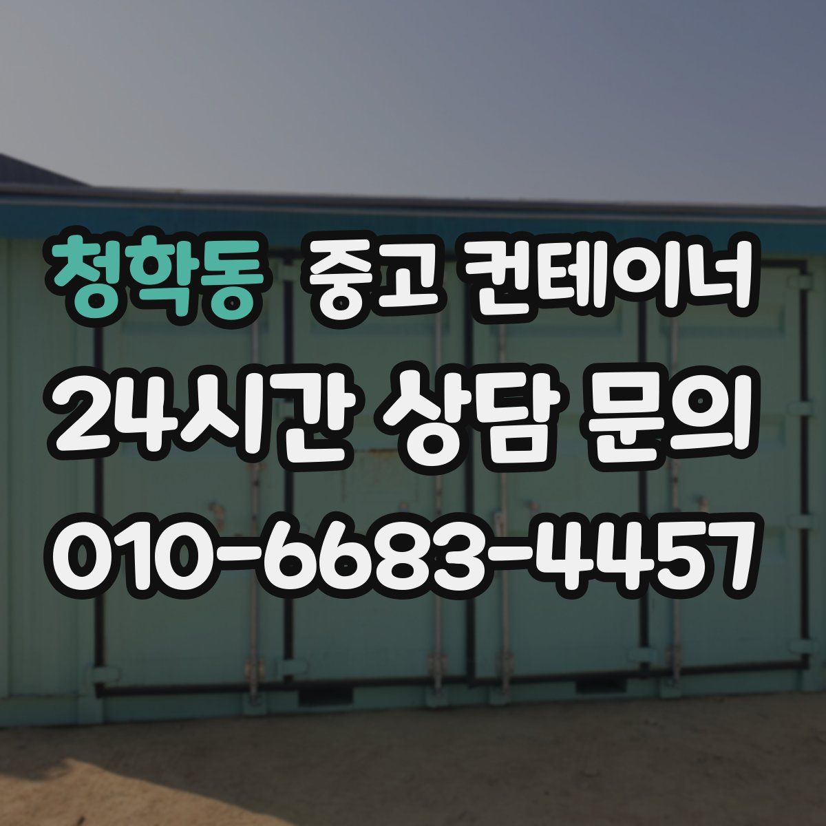 청학동 컨테이너 매입