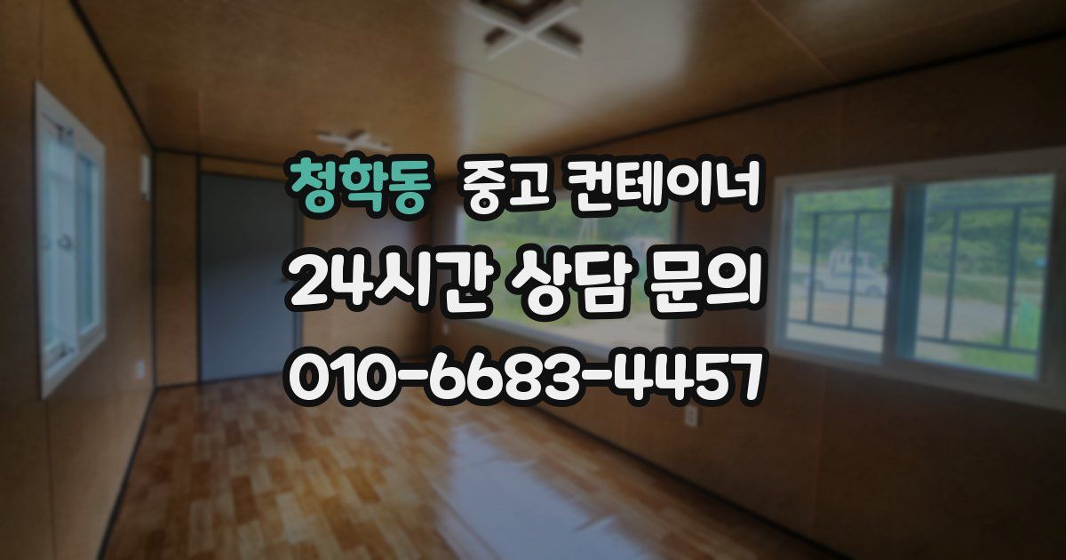 청학동 중고 컨테이너 매입