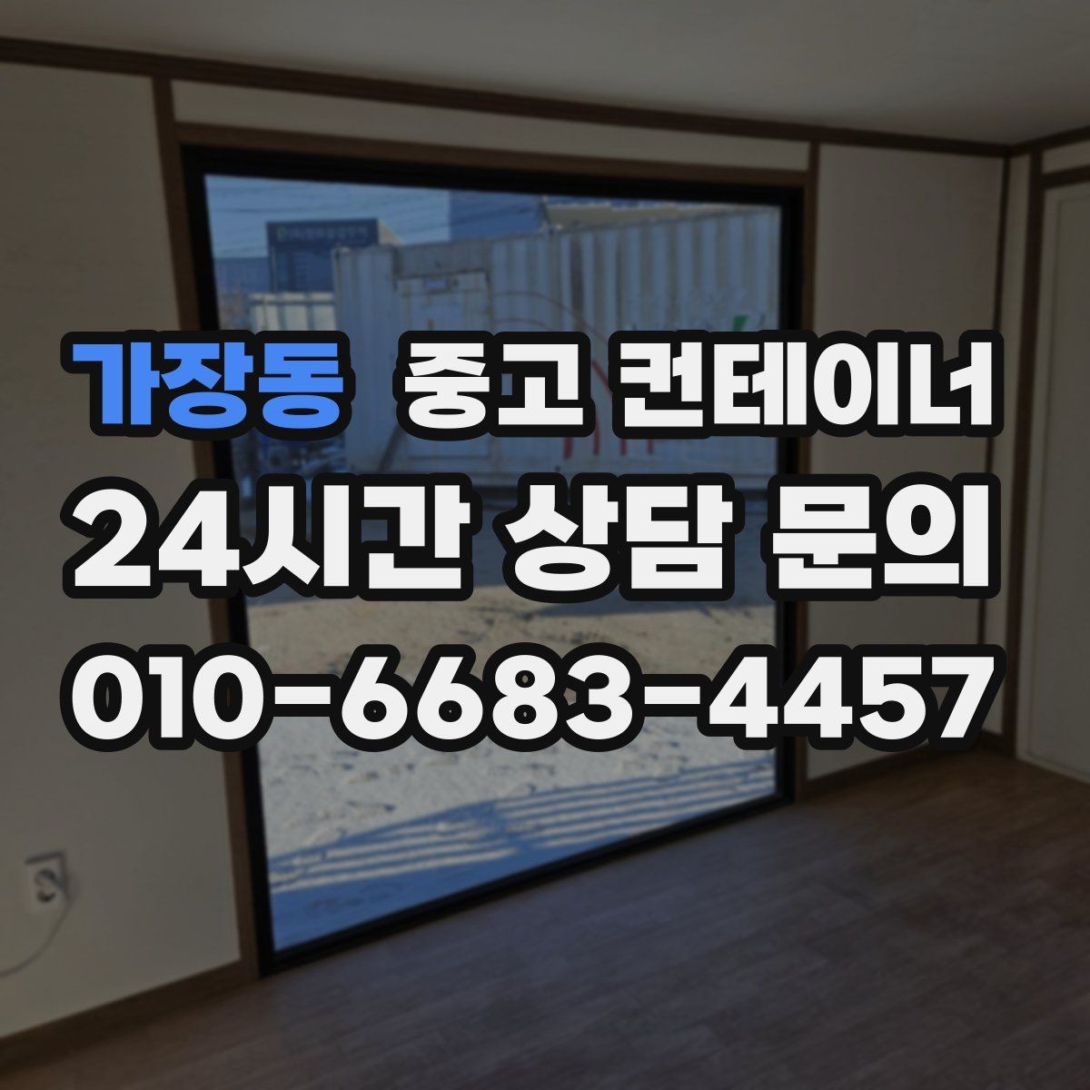 가장동 중고 컨테이너 매입 농기계와 자재를 옮긴 뒤 남는 동 정리 가이드
