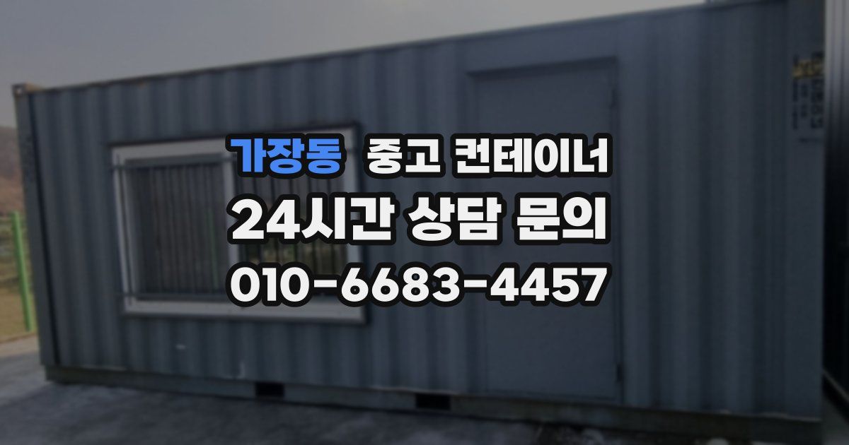 가장동 중고 컨테이너 매입