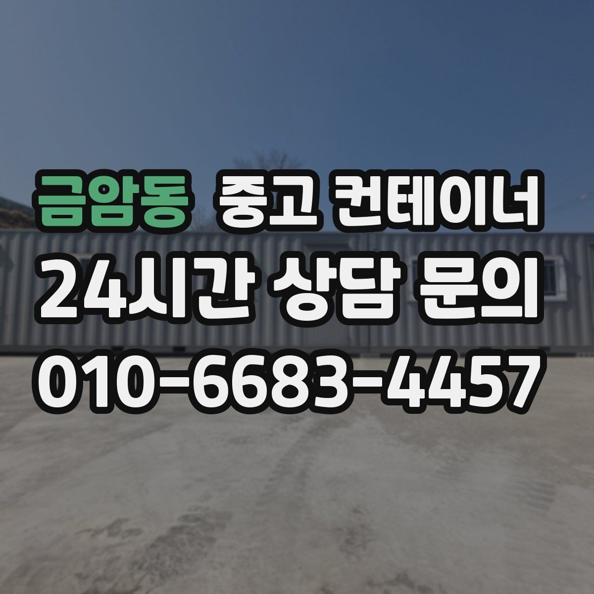 금암동 중고 컨테이너 매입 매노 컨테이너의 정직한 매입 기준 소개
