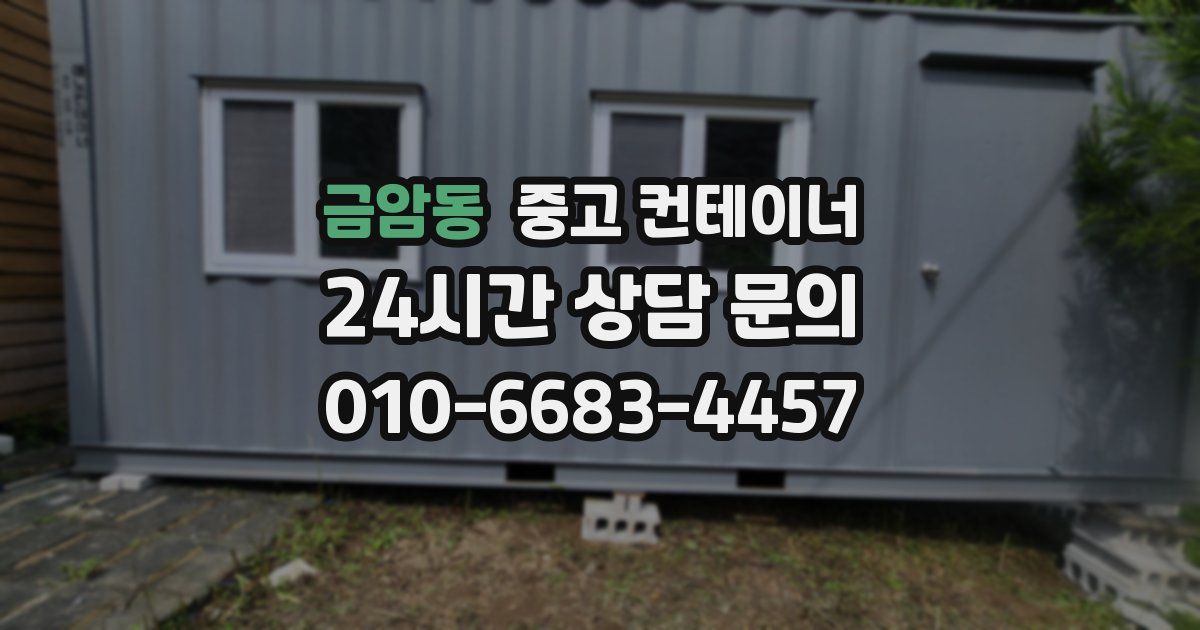 금암동 중고 컨테이너 매입