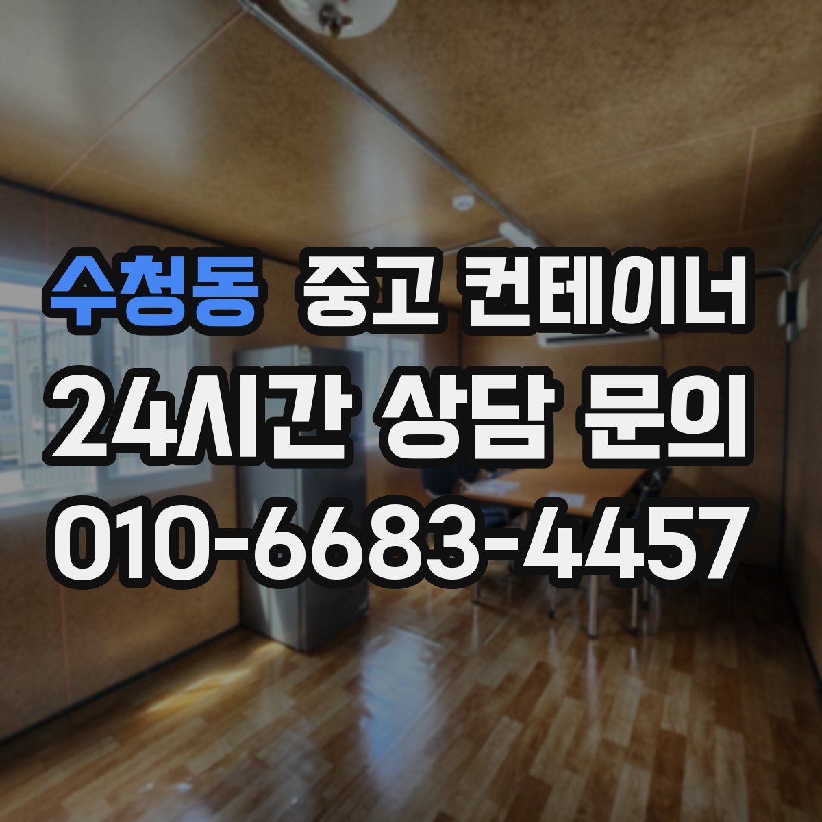 수청동 컨테이너 매입